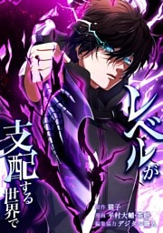 レベルが支配する世界で第12話