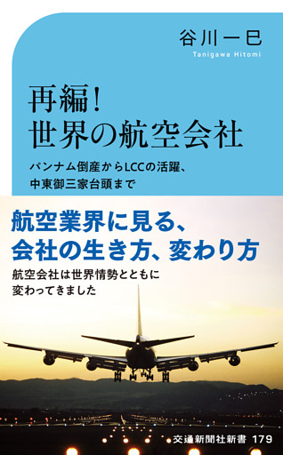 再編！世界の航空会社