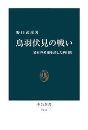 鳥羽伏見の戦い　幕府の命運を決した四日間