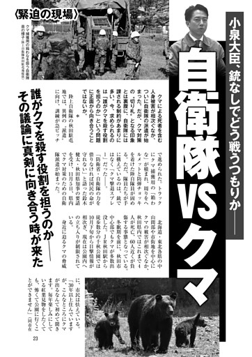 自衛隊VSクマ 小泉大臣、銃なしでどう戦うつもりか──