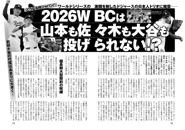 2026WBCは山本も佐々木も大谷も投げられない!?