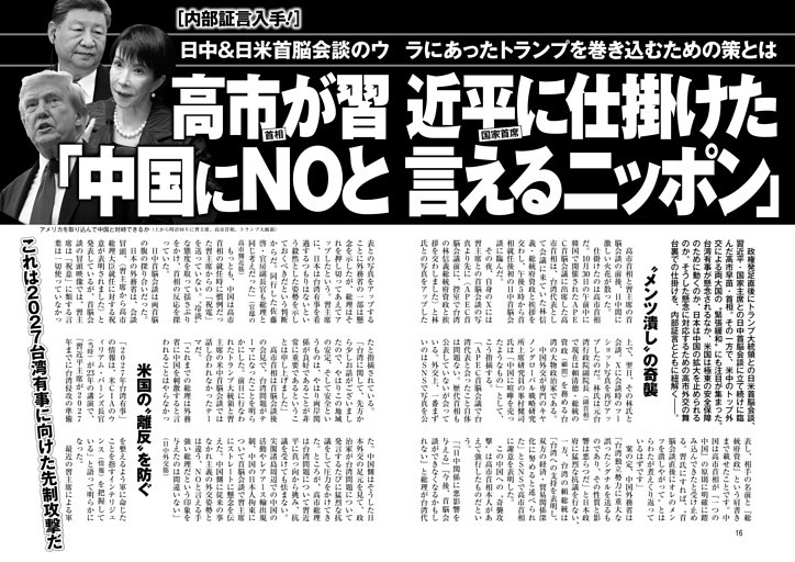高市首相が習近平国家首席に仕掛けた「中国にNOと言えるニッポン」