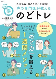 NHKまる得マガジン むせ込み・声のかすれを解消! 声の専門医が教える のどトレ 表紙
