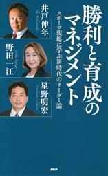 勝利と育成のマネジメント スポーツ現場に学ぶ新時代のリーダー論