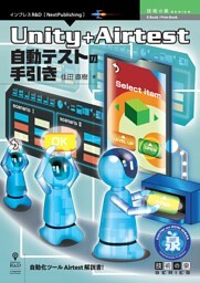Unity+Airtest 自動テストの手引き
