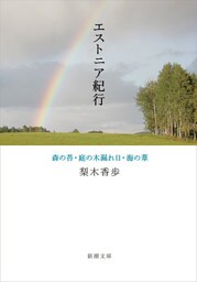 エストニア紀行—森の苔・庭の木漏れ日・海の葦—（新潮文庫）