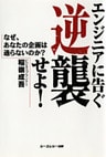 エンジニアに告ぐ逆襲せよ！ : なぜ、あなたの企画は通らないのか？