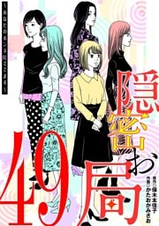 隠密お局～あなたのホンネ見えてます～（４９）
