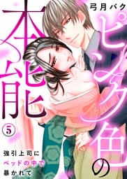 ピンク色の本能～強引上司にベッドの中で暴かれて(5)