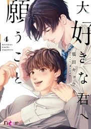 大好きな君へ願うこと 4