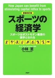 ［新装改訂版］スポーツの経済学スポーツはポストモダン産業の旗手となれる