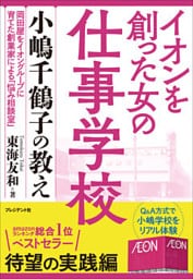 イオンを創った女の仕事学校――小嶋千鶴子の教え