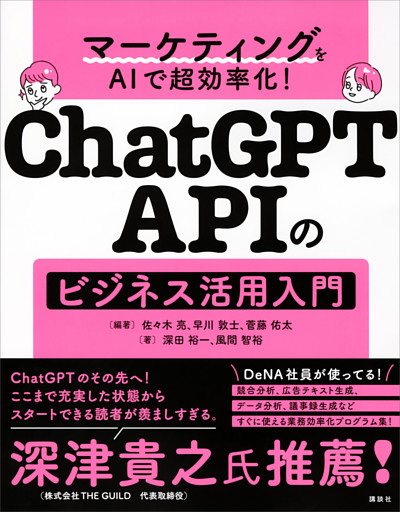 マーケティングをＡＩで超効率化！　ＣｈａｔＧＰＴ　ＡＰＩのビジネス活用入門