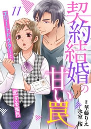 契約結婚の甘い罠～エリートドクターと恋する蜜月～【分冊版】11話