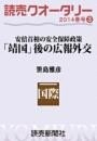 読売クオータリー選集2014年春号3・「靖国」後の広報外交 安倍首相の安全保障政策 笹島雅彦