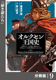 オルクセン王国史～野蛮なオークの国は、如何にして平和なエルフの国を焼き払うに至ったか～【分冊版】（ノヴァコミックス）9