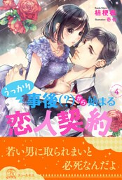 うっかり事後（？）から始まる恋人契約【４】