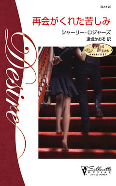 再会がくれた苦しみ　華麗なる紳士たち：秘められた情事 ＩＩ