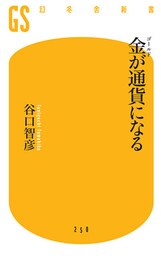 金が通貨になる