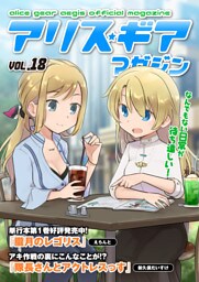 アリスギアマガジン　Vol.18