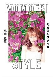 ももえりスタイル。