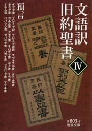 文語訳 旧約聖書 IV 預言