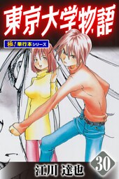 東京大学物語【極！単行本シリーズ】30巻