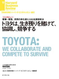 トヨタは、生き残りを賭けて、協調し、競争する（インタビュー）