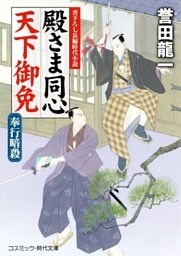 殿さま同心 天下御免　奉行暗殺