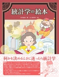 統計学の絵本