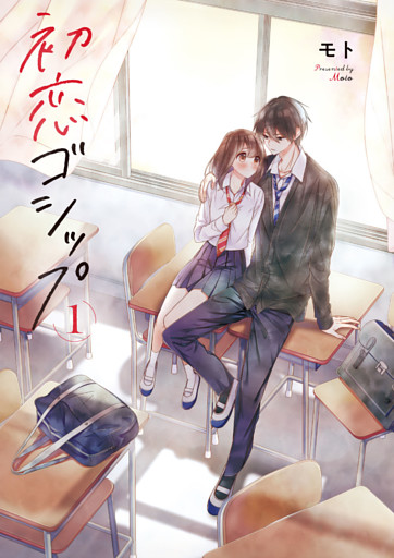 初恋ゴシップ【単行本版】