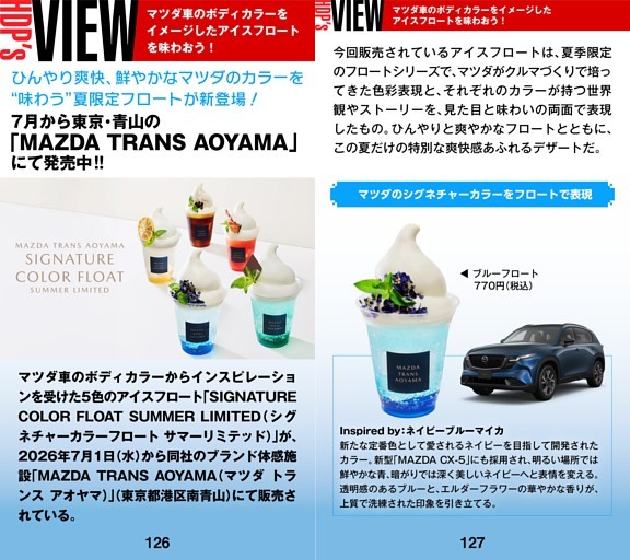 ［HDP’s VIEW］マツダ車のボディカラーをイメージしたアイスフロートを味わおう！