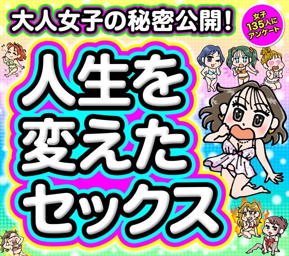 ［大特集］人生を変えたセックス