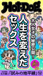 Hot-Dog PRESS No.604 2026/7/9号