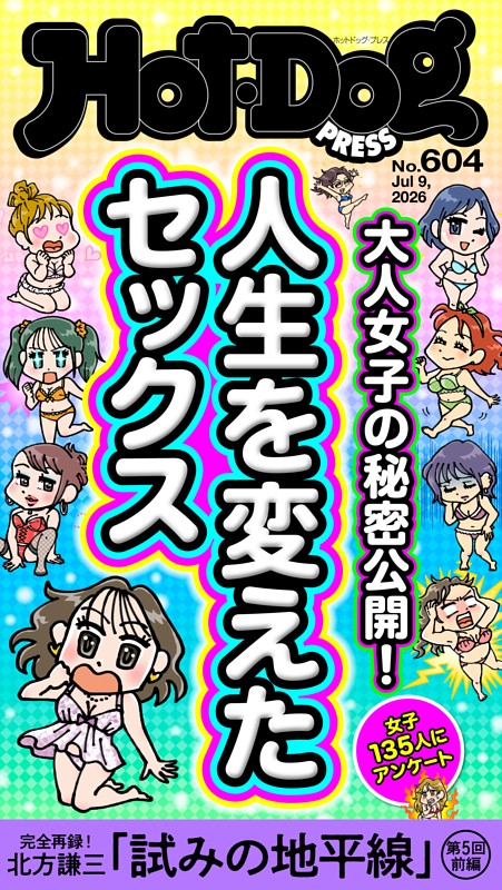 Hot-Dog PRESS No.604 2026/7/9号