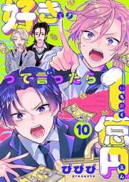 好きって言ったら1億円(10)