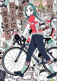 私がロードに至るまで。