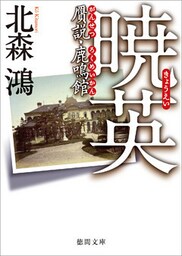 暁英　贋説・鹿鳴館