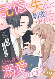 記憶を失くして豹変した社長に昼も夜も溺愛されてます【分冊版】10話