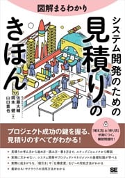 図解まるわかり システム開発のための見積りのきほん