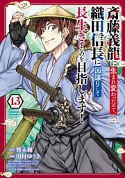 斎藤義龍に生まれ変わったので、織田信長に国譲りして長生きするのを目指します！　13
