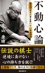 不動心論（KKロングセラーズ）