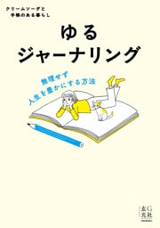 ゆるジャーナリング