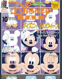 ディズニーファン　２０２６年　１０月号