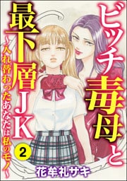ビッチ毒母と最下層JK ～入れ替わったあなたは私のモノ～　（2）