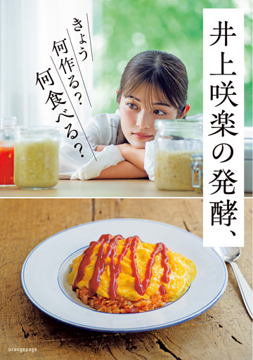井上咲楽の発酵、きょう何作る？何食べる？