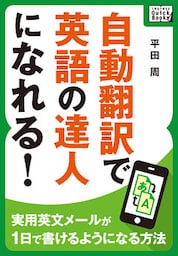 自動翻訳で英語の達人になれる！ ～実用英文メールが1日で書けるようになる方法～