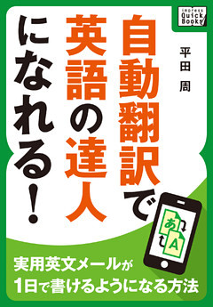 自動翻訳で英語の達人になれる！ ～実用英文メールが1日で書けるようになる方法～
