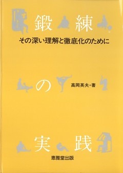 鍛錬の実践　その深い理解と徹底化のために
