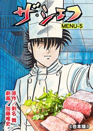 ザ・シェフ【合本版】　5